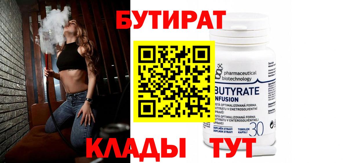Осинники  Бутират бутандиол  Вход с VPN 